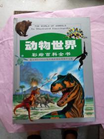 动物世界彩绘百科全书（套装共4卷） --意大利dami出版社独家授权简体中文版