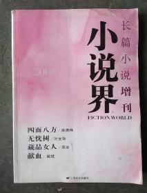 小说界长篇小说增刊
