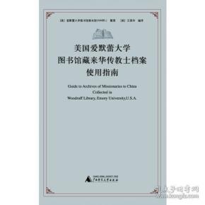 美国爱默蕾大学图书馆藏来华传教士档案使用指南