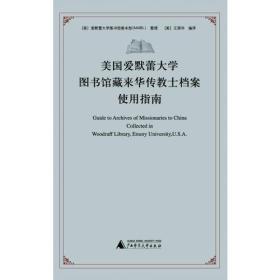 美国爱默蕾大学图书馆藏来华传教士档案使用指南