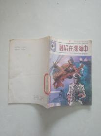 困陷在深海中