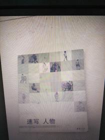 速写人物