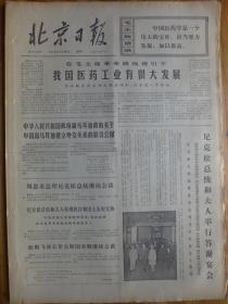 北京日报1972年2月26日尼克松举行答谢宴 张国华逝世