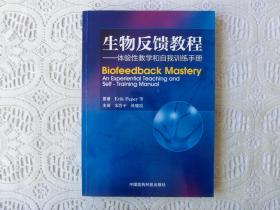 生物反馈教程：体验性教学和自我训练手册