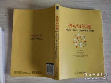 供应链管理：高成本、高库存、重资产的解决方案：Supply Chain Management: Solutions to High Cost, High Inventory and Asset Heavy Problems