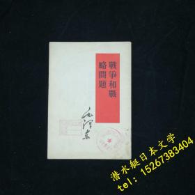 战争和战略问题 繁体竖版 毛泽东著作单行本 红色文献收藏 1965年太原一印