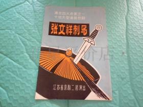 老京剧节目单------《张文祥刺马》！（清末四大奇案之一，十场大型清装悲剧，江苏省京剧二团演出！）