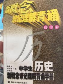 中學(xué)生歷史新概念識(shí)記理解背誦手冊(cè):初中版