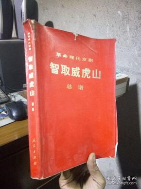 革命现代京剧智取威虎山总谱 1970年一版一印  美品 覆膜本