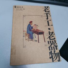 老手工·老器物 沉河 传艳编选 长江文艺出版社 2001年