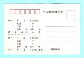 九十年代中国邮政回音卡，无邮资，背面印有“欢迎您使用回音卡”，全新未使用