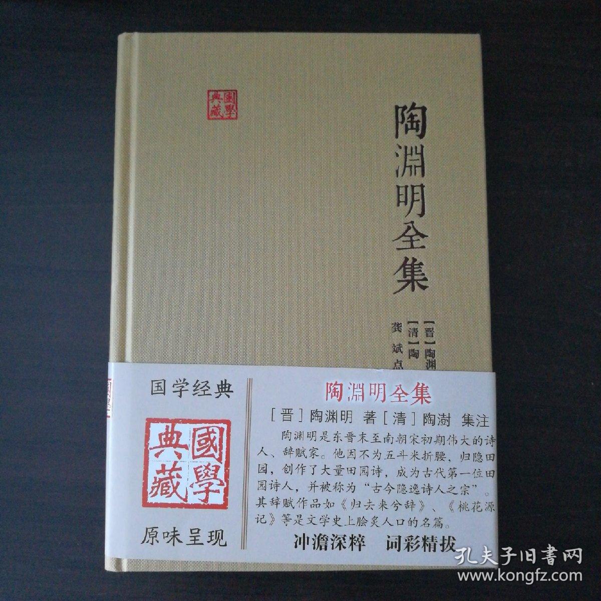 陶渊明全集：国学典藏