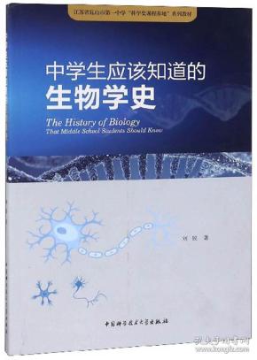 中学生应该知道的生物学史/江苏省昆山市第一中学“科学史课程基地”系列教材