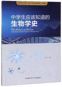 中学生应该知道的生物学史/江苏省昆山市第一中学“科学史课程基地”系列教材