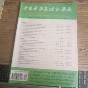 中国中西医结合杂志：1994年第14卷第9期（满50元免邮费）