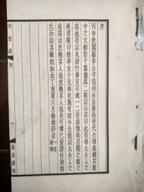 《守信录》（序、卷下、补编、补遗共26页）文史大家卞孝萱先生旧藏