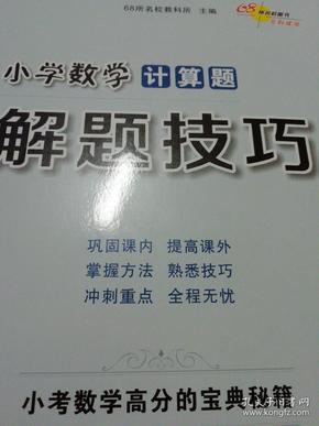 68所名校图书 小学数学计算题解题技巧