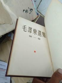 毛泽东选集1.2.3，4四本合售其中第一卷北京1951十月第一版1951年十一月第二版，2.3为一版一印，四为自制精装本一版四印详细看图。