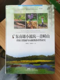 正版书籍 广东南雄小流坑-清障山省级自然保护区动物多样性研究