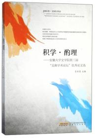 积学·酌理：安徽大学文学院第三届“文典学术论坛”优秀论文选