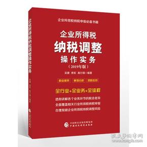 企业所得税纳税调整操作实务 吴健 庞军 高行锋著 中国财政经济出版社 2018-11 9787509586112