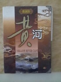国乐经典黄河（VCD2.0 2盒装）有;黄河钢琴协奏曲，苗岭的早晨笛子，金蛇狂舞民乐合奏，喜送公粮二胡，春江花月夜中乐合奏，锦上添花古筝等。