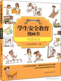 学生安全教育漫画书--校园安全（彩图版）