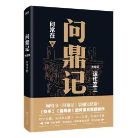 问鼎记大结局（何常在）ISBN9787541151507/出版社：四川文艺