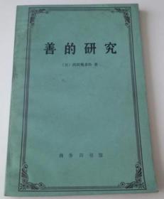 善的研究