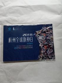 2018杭州全球旗袍日（纪念邮册）