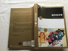 城市经济学（第8版）