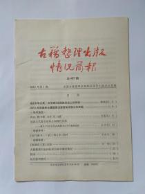 古籍整理出版情况简报，第467期。在《中华大典.文学典》出版座谈会上的讲话，柳斌杰。蒋氏“赐书楼”当作“贮书楼”。浅谈古代蒙书的特点和现代价值——兼及《中国古代经典蒙书注译》编撰感想。《近代藏书三十家》（增订本）简评