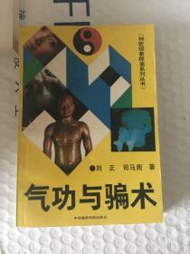 气功与骗术（神秘现象探索系列丛书）1990年一版一印x15