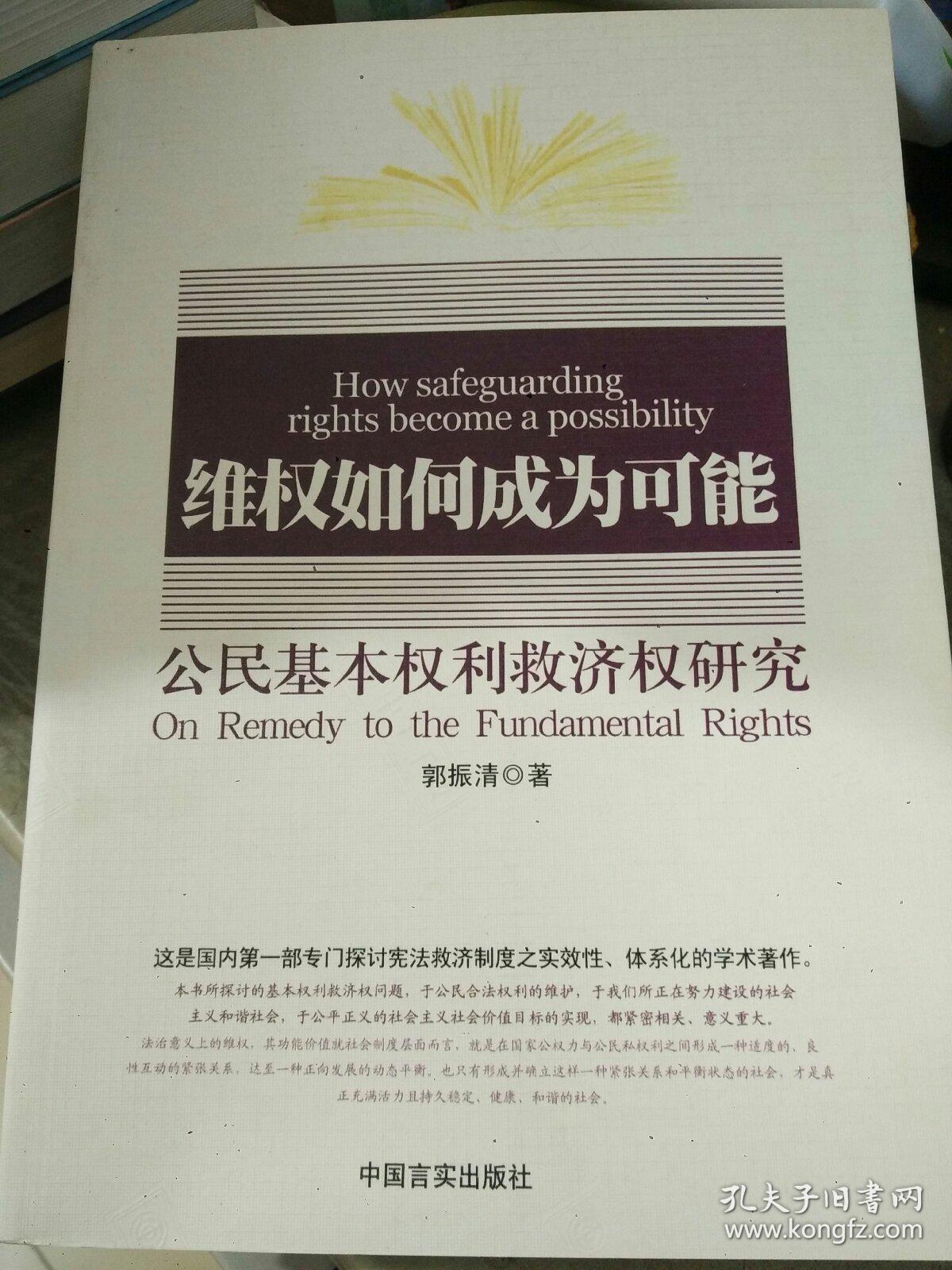 维权如何成为可能 公民基本权利救济权研究（作者签赠本）