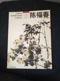 陈福春（21世纪有影响力画家个案研究）