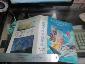 奥运百周年发展史 签名本，自己看