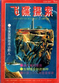 飞碟探索1992年第5期.总第71期