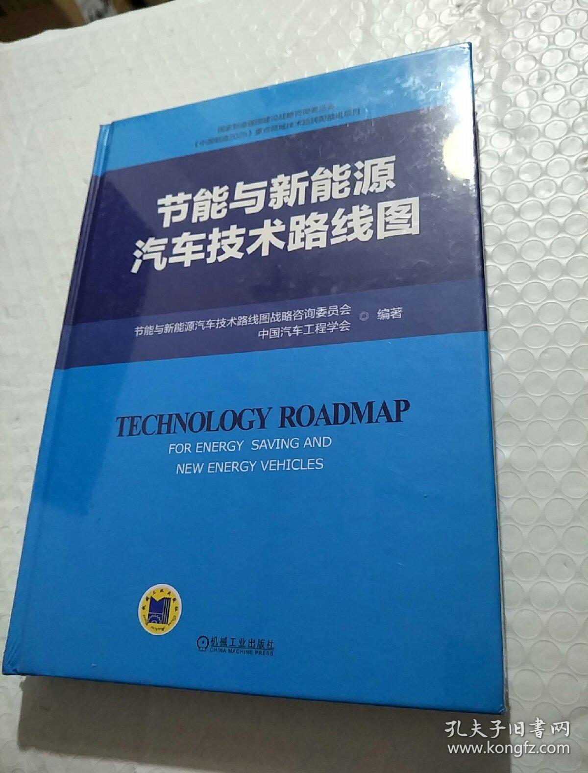 节能与新能源汽车技术路线图 未开封 书角有点磨损，看图