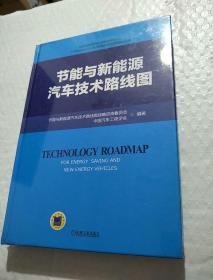 节能与新能源汽车技术路线图 未开封 书角有点磨损，看图