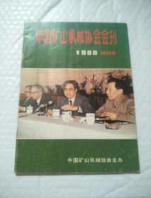 中国矿山机械协会会刊 1988 创刊号 书内有少许画线，看图