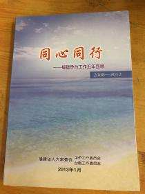 同心同行  福建桥台工作五年回顾  2008-2012