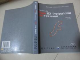 macromedia Flash MX Professional2004中文版标准教程