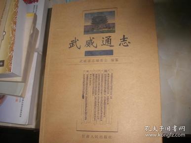 武威通志——天祝卷 作者 : 武威通志编委会 出版社 : 甘肃人民出版社 版次 :