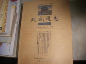 武威通志——天祝卷 作者 : 武威通志编委会 出版社 : 甘肃人民出版社 版次 :