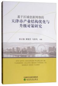 基于区域创新网络的天津市产业结构优化与升级对策研究