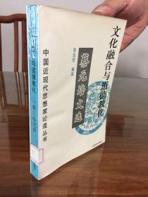 文化融合与道德教化:蔡元培文选 一版一印馆藏