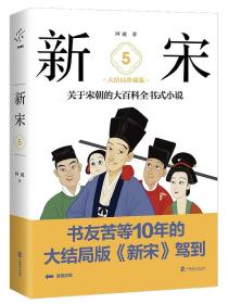 长篇历史小说：新宋·大结局：珍藏版.5（塑封）