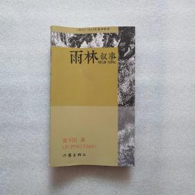 雨林叙事：《诗刊》2013年度诗歌奖