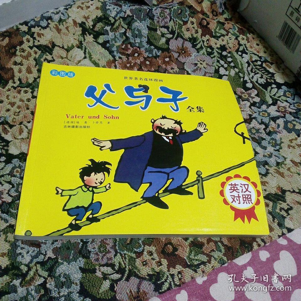 父与子全集（彩图版）