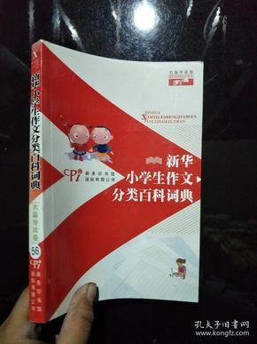 新华小学生作文分类百科辞典